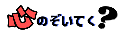 心のぞいてく？