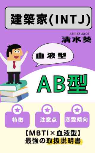INTJ×AB型