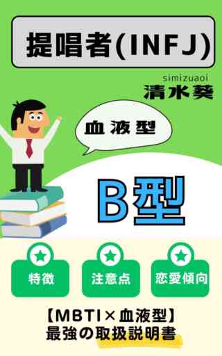 INFJ型B型