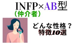 【MBTI診断×血液型】INFP（仲介者）×AB型はどんな性格？