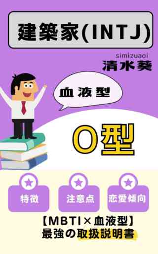 INTJ×O型