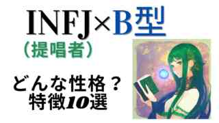 【MBTI診断×血液型】INFJ（提唱者）×B型はどんな性格？