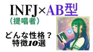 【MBTI診断×血液型】INFJ（提唱者）×AB型はどんな性格？