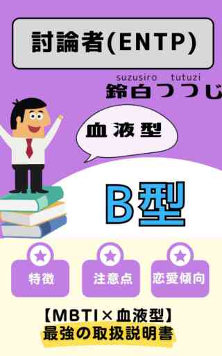 ENTP×B型