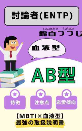 ENTP×AB型