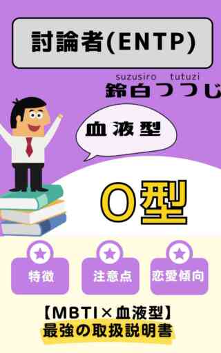ENTP×O型