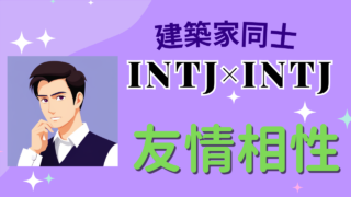 【INTJ（建築家）同士】友情相性は？特徴と注意点