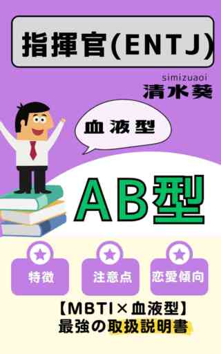 ENTJ型AB型