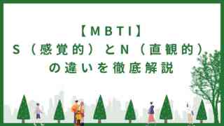 【MBTI】S（感覚的）とN（直観的）の違いを徹底解説