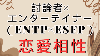 【討論者×エンターテイナー】恋愛相性は？特徴と注意点