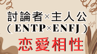 【討論者×主人公】恋愛相性は？特徴と注意点