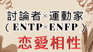 【討論者×運動家】恋愛相性は？特徴と注意点