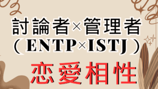 【討論者×管理者】恋愛相性は？特徴と注意点