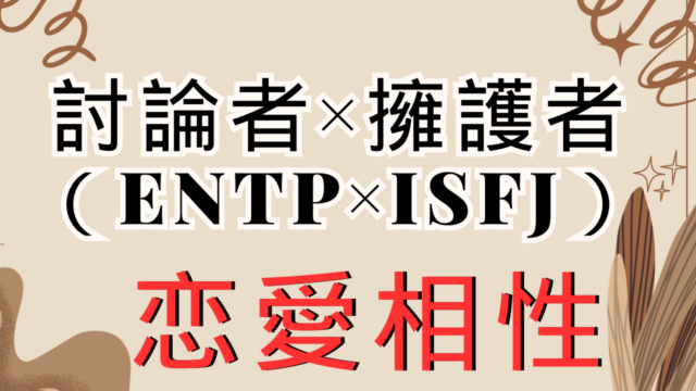 【討論者×擁護者】恋愛相性は？特徴と注意点