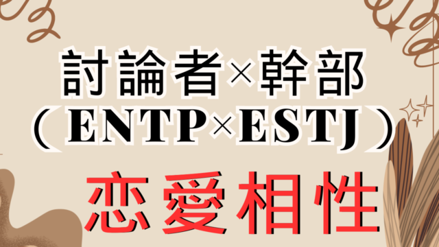 【討論者×幹部】恋愛相性は？特徴と注意点