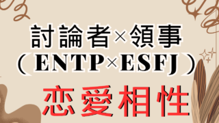 【討論者×領事】恋愛相性は？特徴と注意点