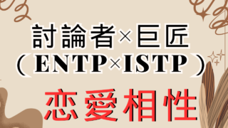 【討論者×巨匠】恋愛相性は？特徴と注意点