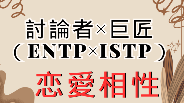 【討論者×巨匠】恋愛相性は？特徴と注意点