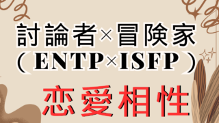 【討論者×冒険家】恋愛相性は？特徴と注意点