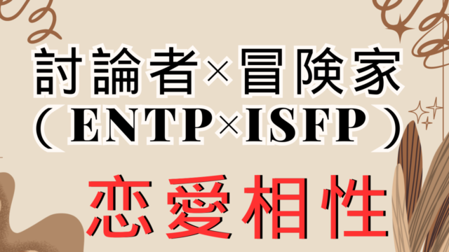 【討論者×冒険家】恋愛相性は？特徴と注意点