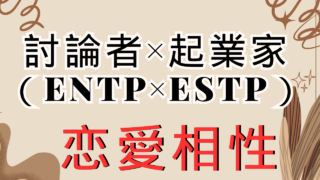 【討論者×起業家】恋愛相性は？特徴と注意点