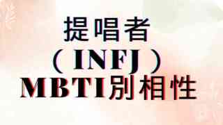 【提唱者INFJ】×MBTI別相性は？