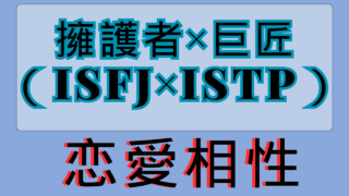 【擁護者×巨匠】恋愛相性は？特徴と注意点