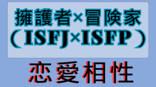 【擁護者×冒険家】恋愛相性は？特徴と注意点