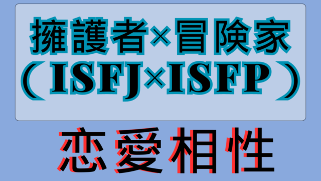 【擁護者×冒険家】恋愛相性は？特徴と注意点