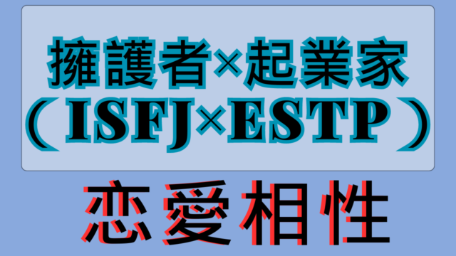 【擁護者×起業家】恋愛相性は？特徴と注意点