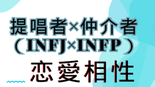 【提唱者×仲介者】恋愛相性は？特徴と注意点