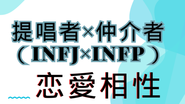 【提唱者×仲介者】恋愛相性は？特徴と注意点