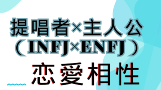 【提唱者×主人公】恋愛相性は？特徴と注意点