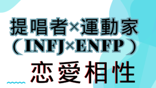 【提唱者×運動家】恋愛相性は？特徴と注意点