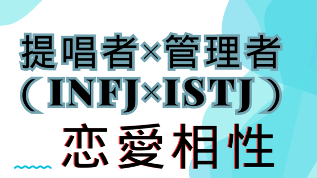 【提唱者×管理者】恋愛相性は？特徴と注意点