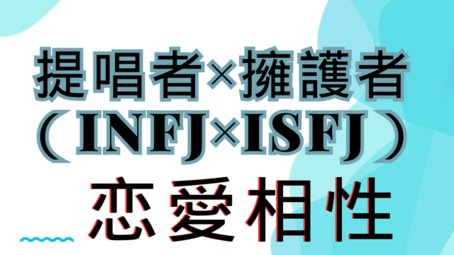 【提唱者×擁護者】恋愛相性は？特徴と注意点