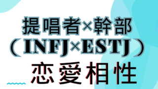 【提唱者×幹部】恋愛相性は？特徴と注意点