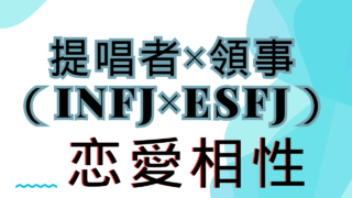 【提唱者×領事】恋愛相性は？特徴と注意点