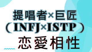 【提唱者×巨匠】恋愛相性は？特徴と注意点