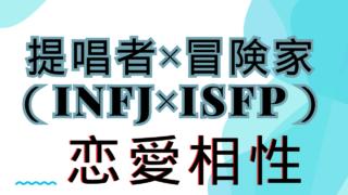 【提唱者×冒険家】恋愛相性は？特徴と注意点