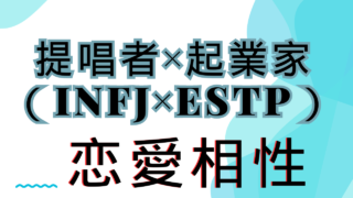 【提唱者×起業家】恋愛相性は？特徴と注意点