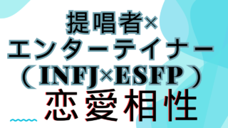 【提唱者×エンターテイナ】恋愛相性は？特徴と注意点