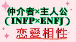 【仲介者×主人公】恋愛相性は？特徴と注意点