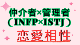 【仲介者×管理者】恋愛相性は？特徴と注意点