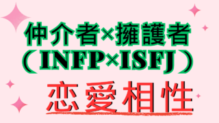 【仲介者×擁護者】恋愛相性は？特徴と注意点