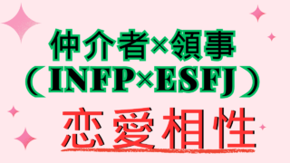 【仲介者×領事】恋愛相性は？特徴と注意点
