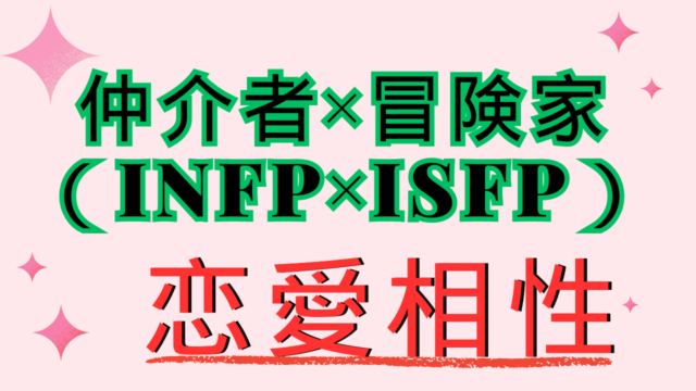 【仲介者×冒険家】恋愛相性は？特徴と注意点