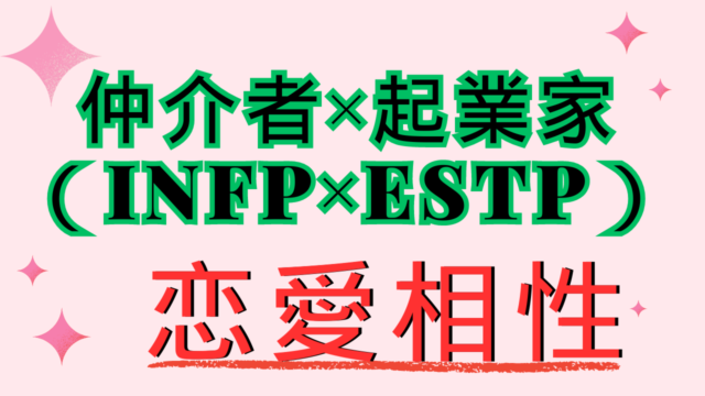 【仲介者×起業家】恋愛相性は？特徴と注意点