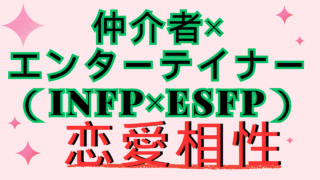 【仲介者×エンターテイナー】恋愛相性は？特徴と注意点