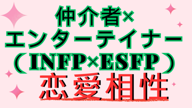 【仲介者×エンターテイナー】恋愛相性は？特徴と注意点